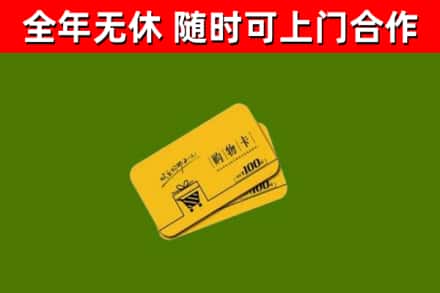 尤溪县回收购物卡