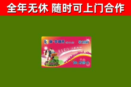 尤溪县回收购物卡